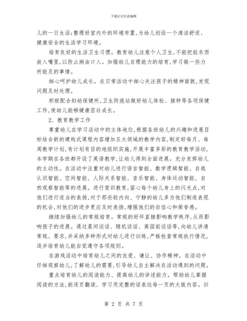 幼儿园园长个人工作计划2024与幼儿园园长个人工作计划例文汇编_第2页