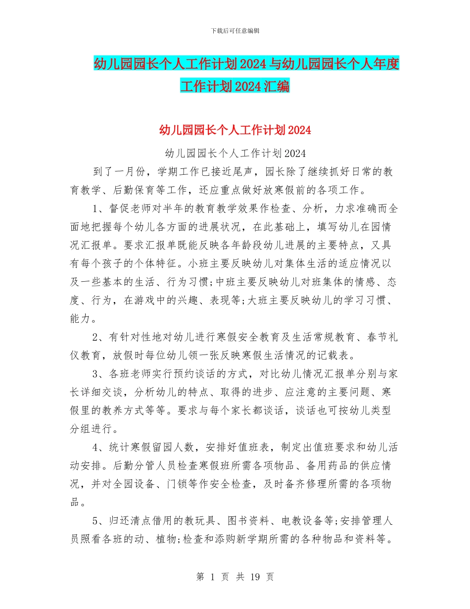 幼儿园园长个人工作计划2024与幼儿园园长个人年度工作计划2024汇编_第1页