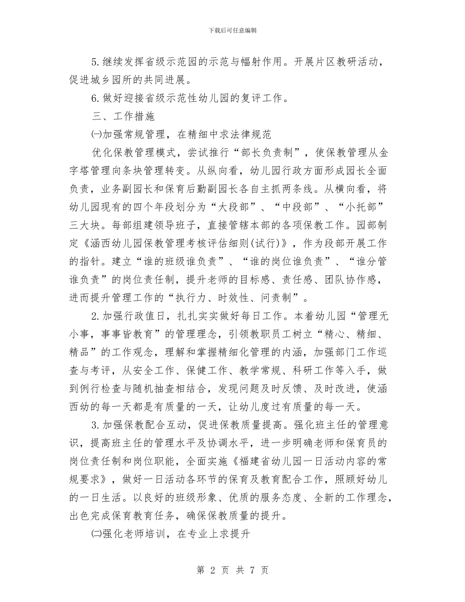 幼儿园园长个人工作计划与幼儿园园长个人工作计划2024汇编_第2页
