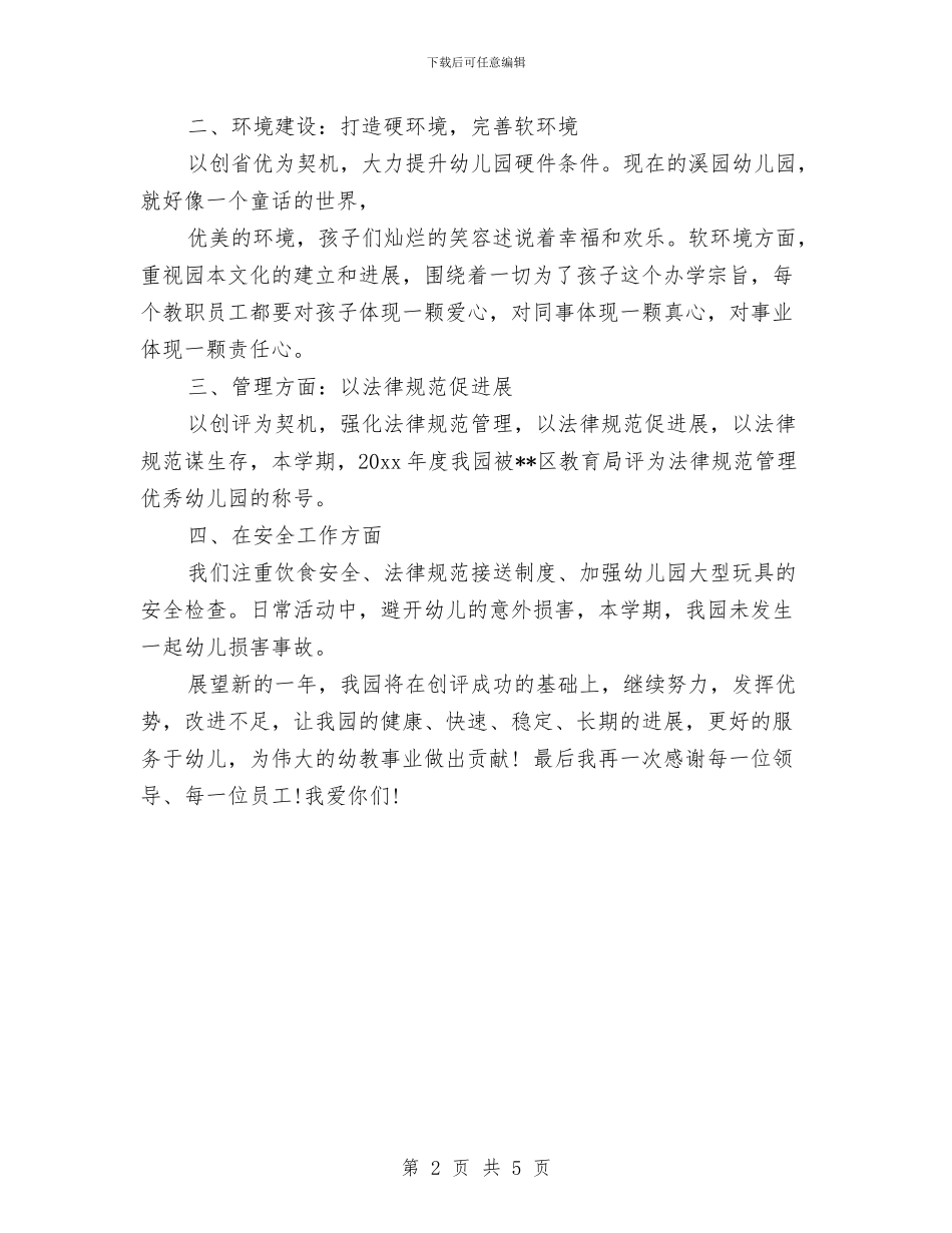 幼儿园园长个人2024年工作总结报告与幼儿园园长个人工作总结汇编_第2页