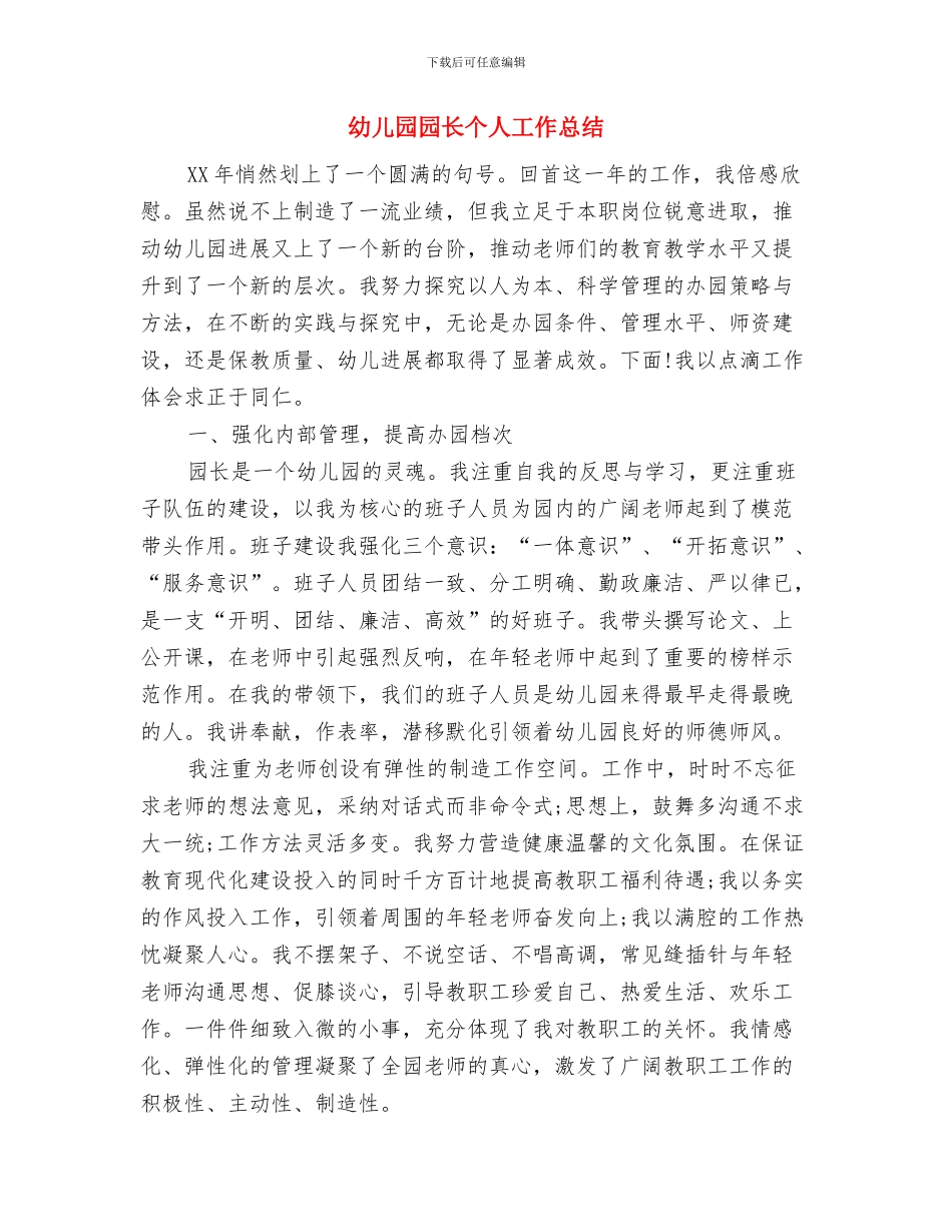 幼儿园园长个人2024年工作总结报告与幼儿园园长个人工作总结汇编_第3页