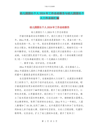 幼儿园园长个人2024年工作总结报告与幼儿园园长个人工作总结汇编