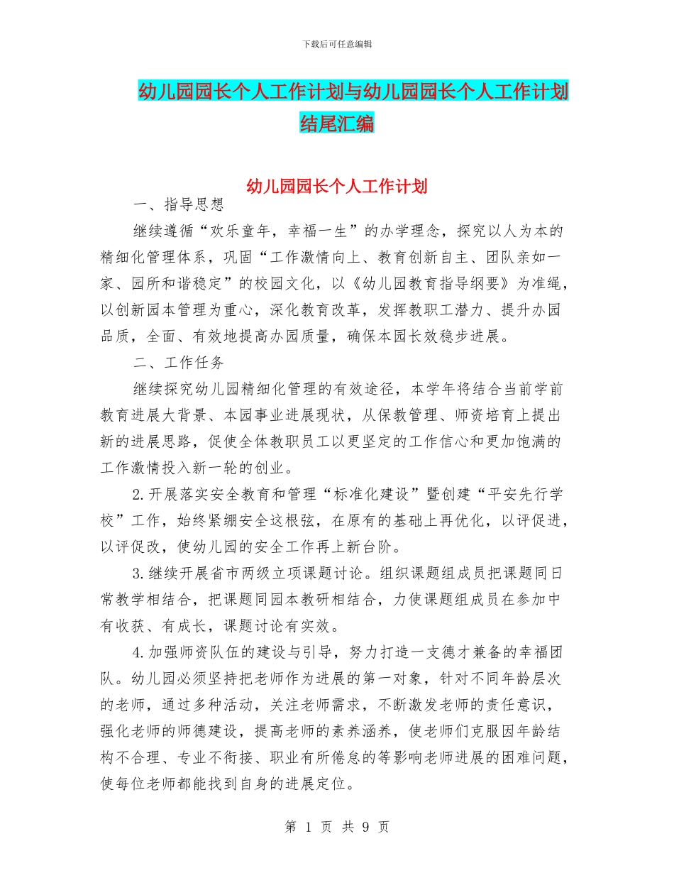 幼儿园园长个人工作计划与幼儿园园长个人工作计划结尾汇编_第1页