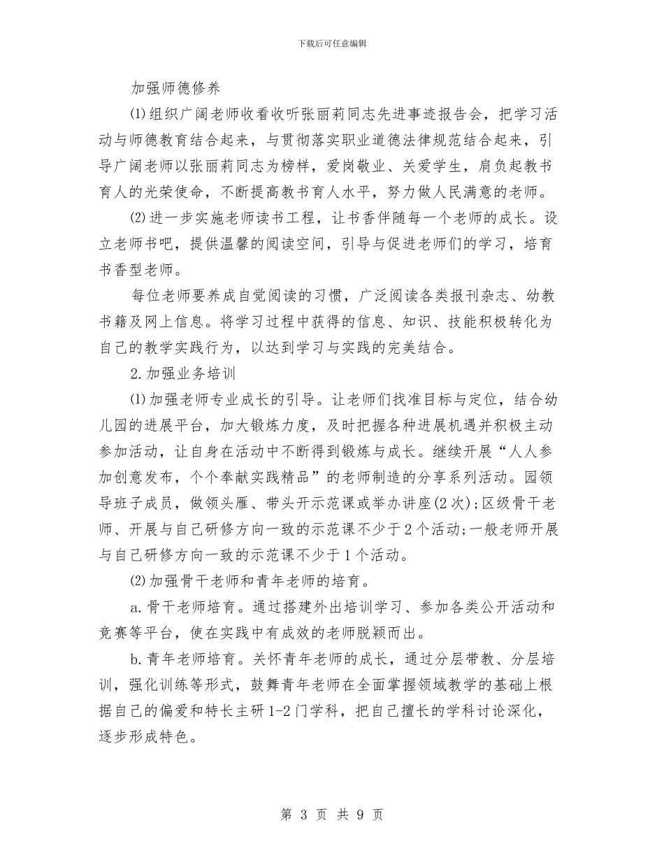 幼儿园园长个人工作计划与幼儿园园长个人工作计划结尾汇编_第3页