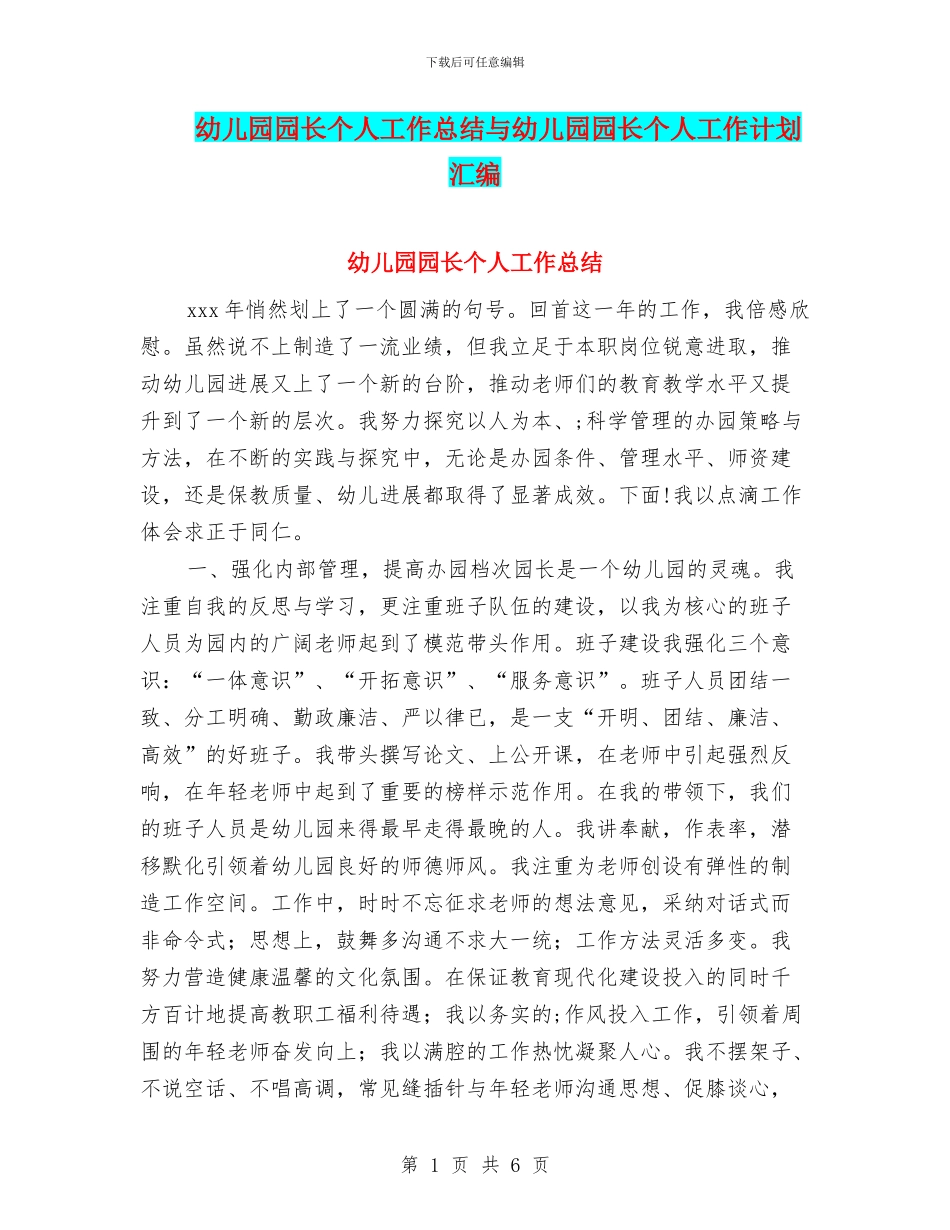 幼儿园园长个人工作总结与幼儿园园长个人工作计划汇编_第1页