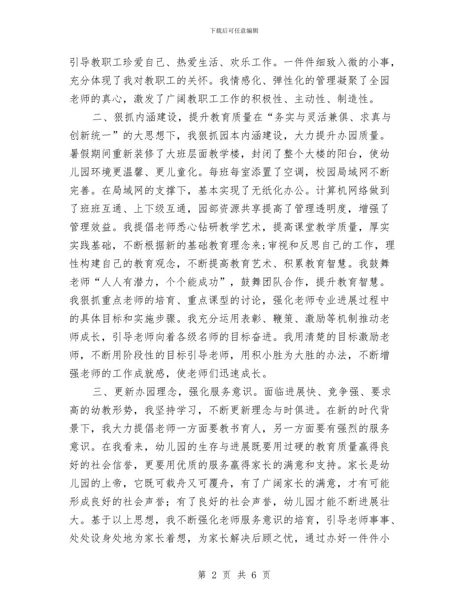 幼儿园园长个人工作总结与幼儿园园长个人工作计划汇编_第2页