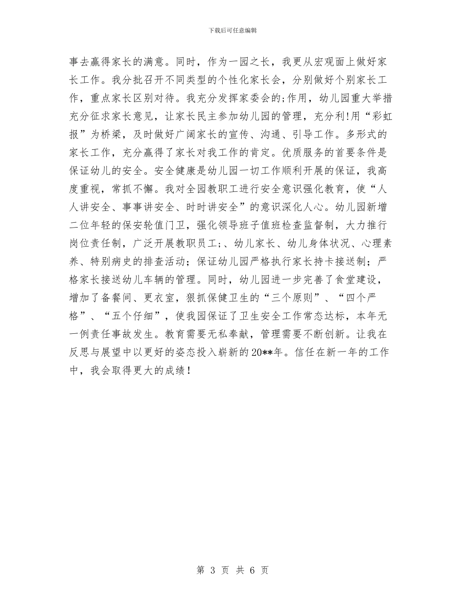 幼儿园园长个人工作总结与幼儿园园长个人工作计划汇编_第3页