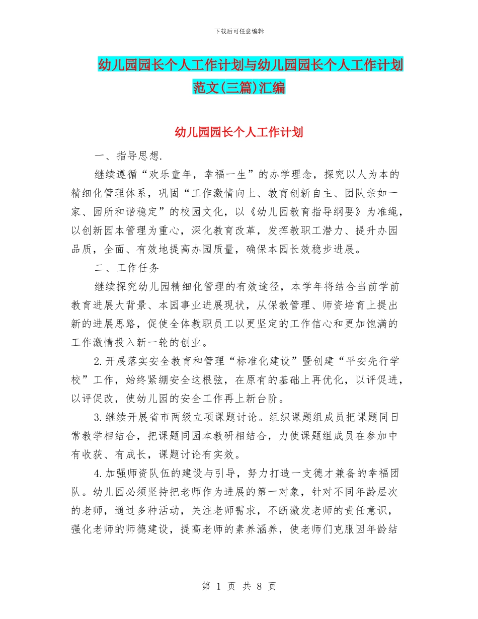 幼儿园园长个人工作计划与幼儿园园长个人工作计划范文汇编_第1页