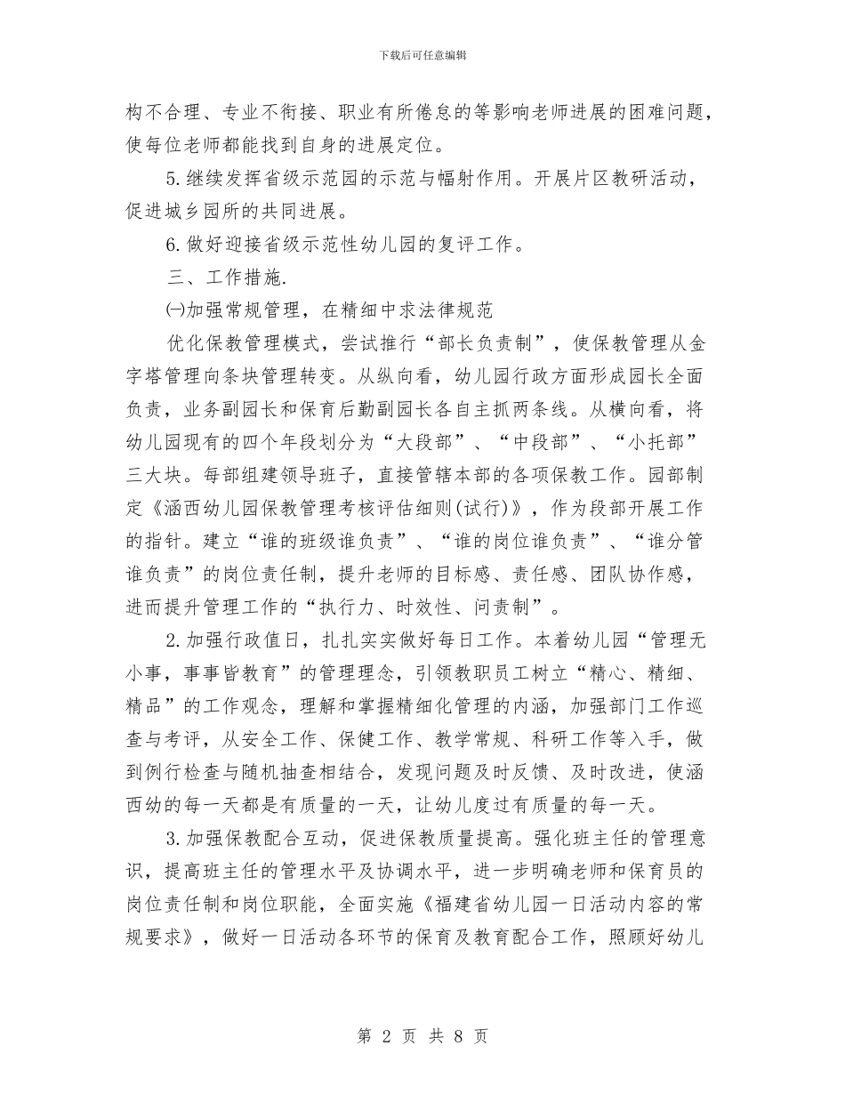 幼儿园园长个人工作计划与幼儿园园长个人工作计划范文汇编_第2页