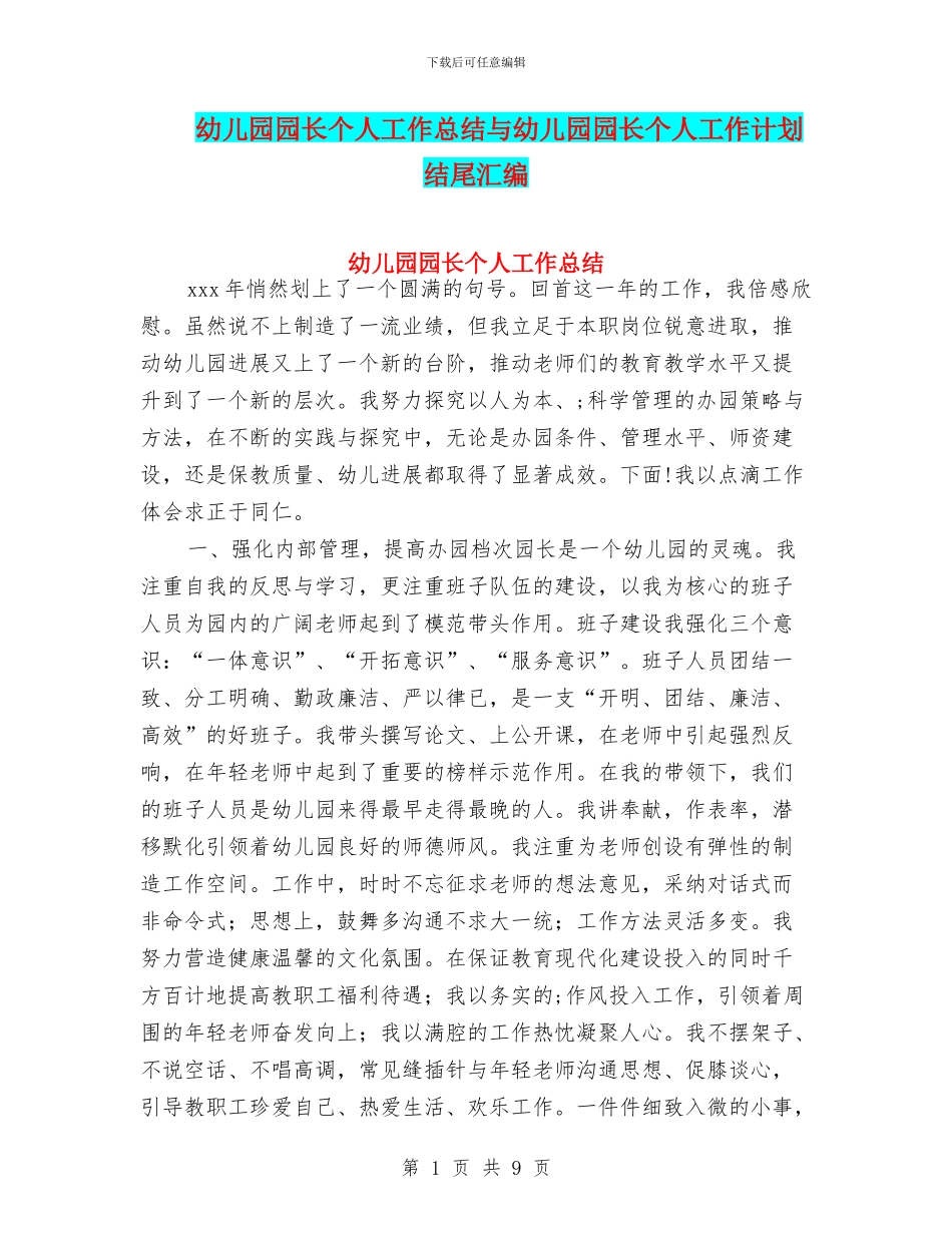 幼儿园园长个人工作总结与幼儿园园长个人工作计划结尾汇编_第1页