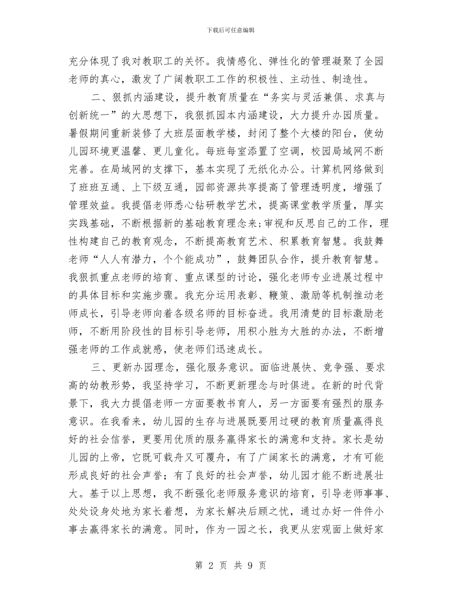 幼儿园园长个人工作总结与幼儿园园长个人工作计划结尾汇编_第2页