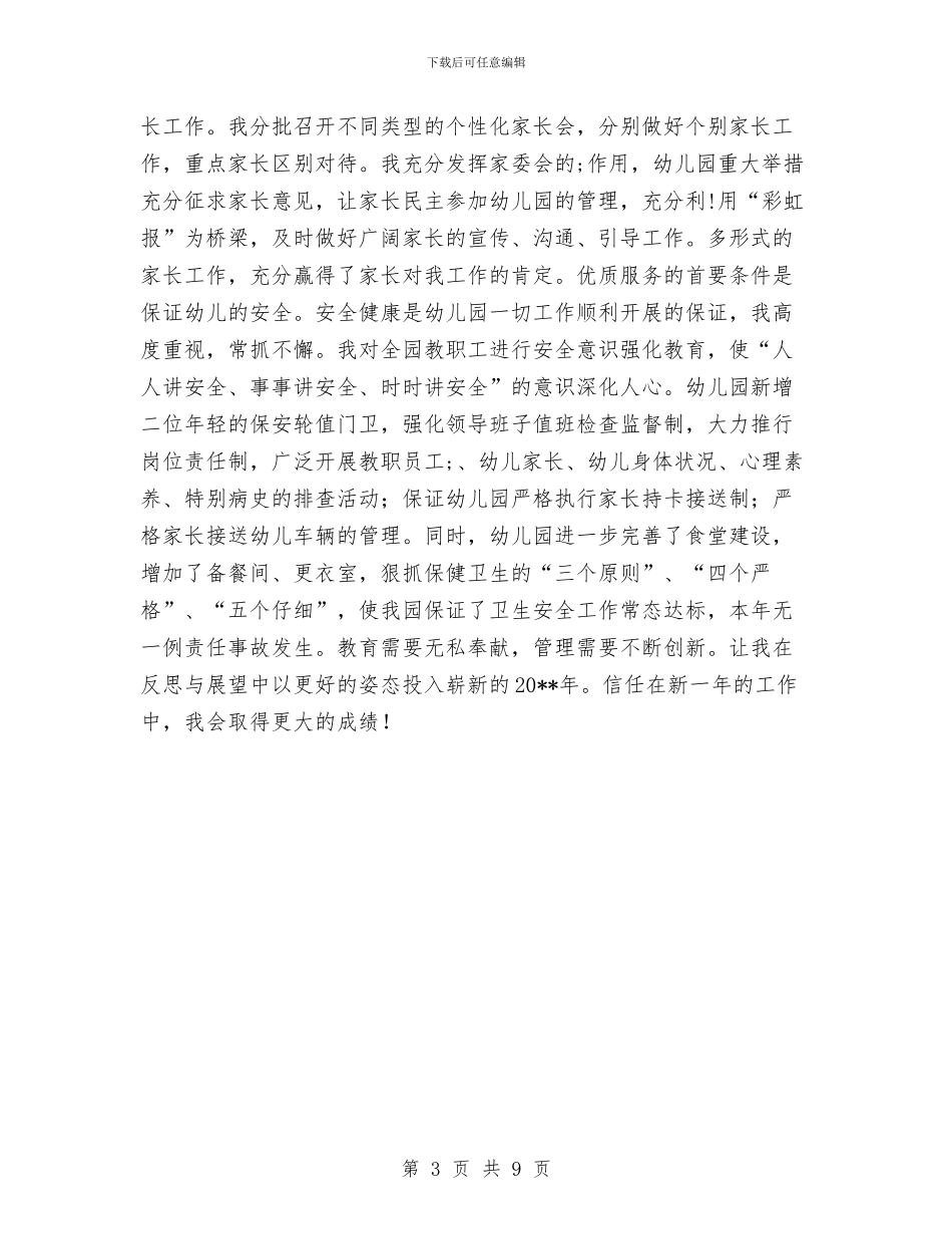 幼儿园园长个人工作总结与幼儿园园长个人工作计划结尾汇编_第3页