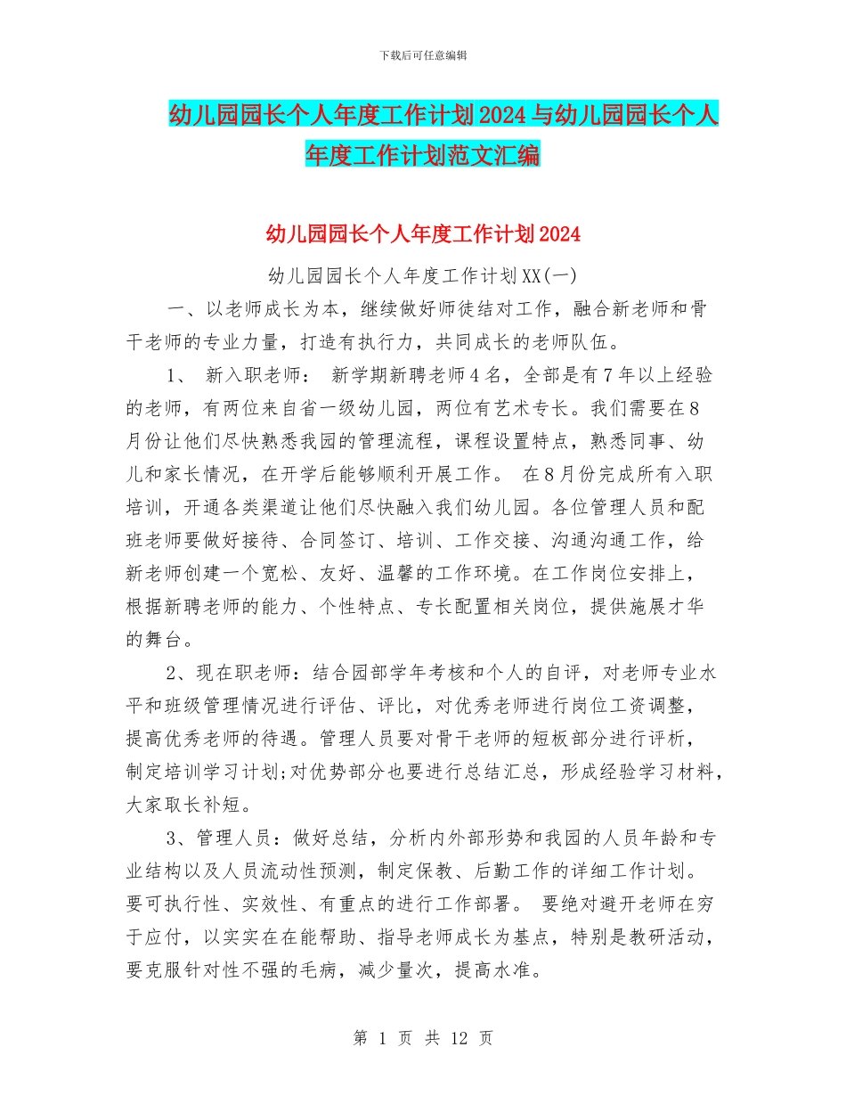幼儿园园长个人年度工作计划2024与幼儿园园长个人年度工作计划范文汇编_第1页