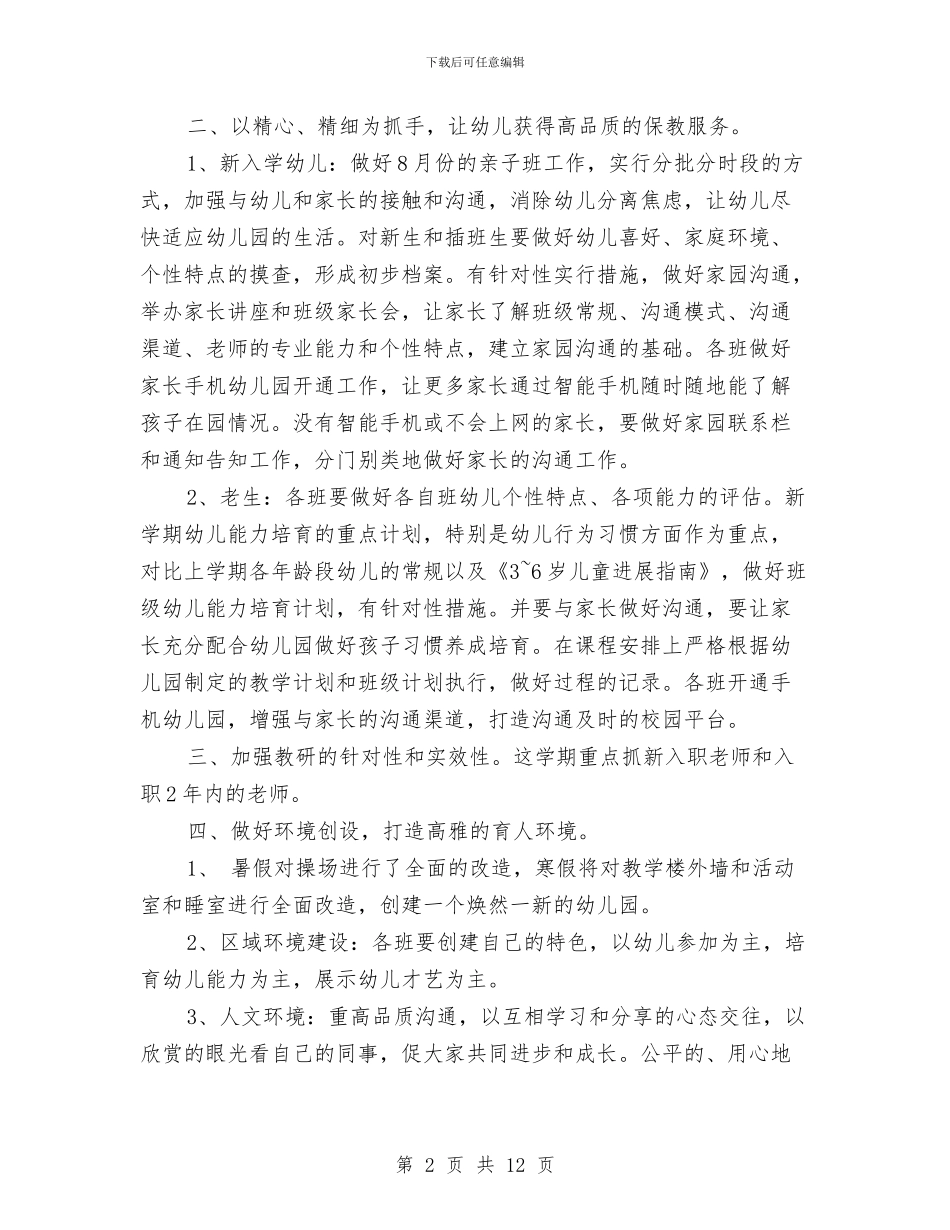 幼儿园园长个人年度工作计划2024与幼儿园园长个人年度工作计划范文汇编_第2页