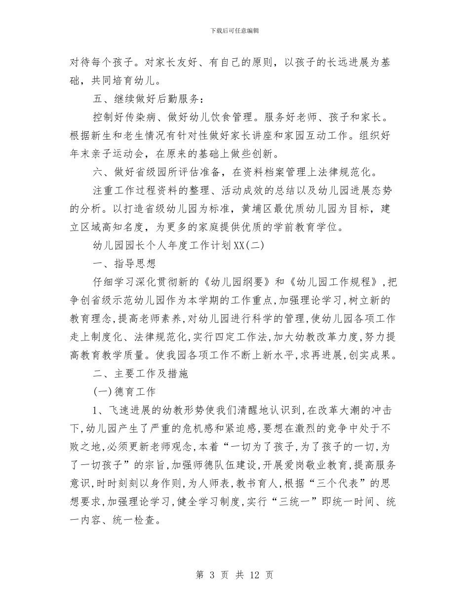 幼儿园园长个人年度工作计划2024与幼儿园园长个人年度工作计划范文汇编_第3页