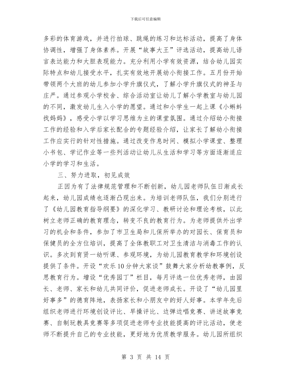 幼儿园园长个人年度工作总结与幼儿园园长个人年度总结汇编_第3页