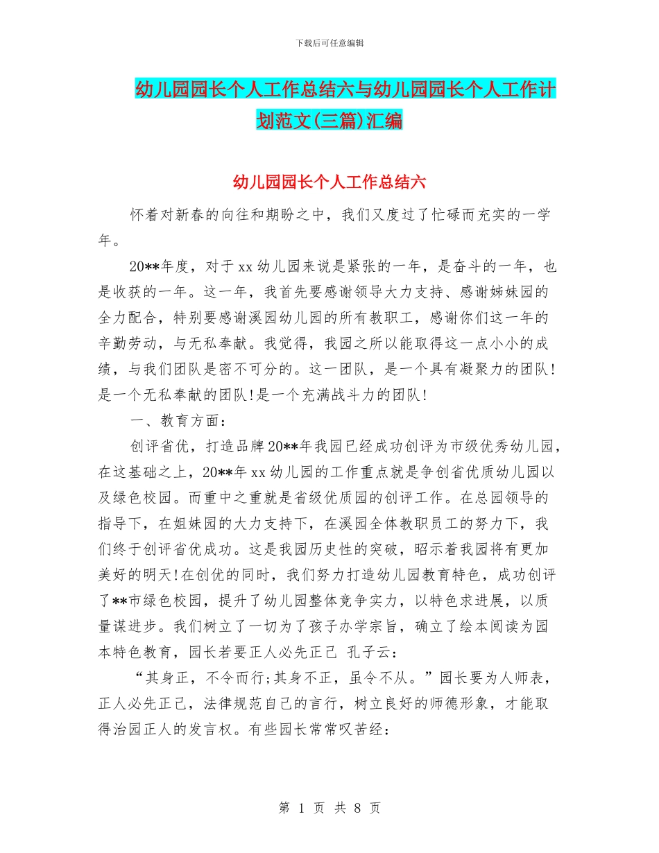 幼儿园园长个人工作总结六与幼儿园园长个人工作计划范文汇编_第1页