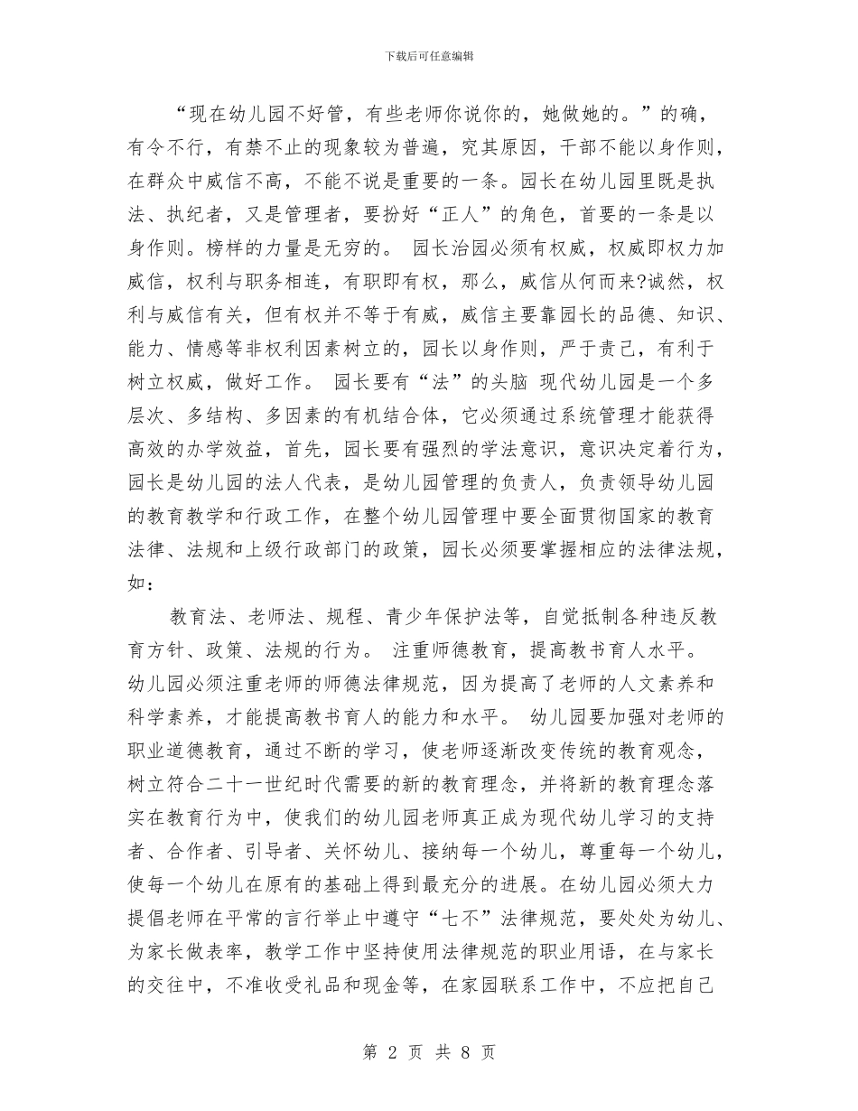 幼儿园园长个人工作总结六与幼儿园园长个人工作计划范文汇编_第2页