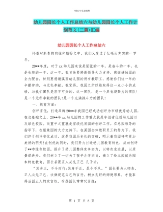 幼儿园园长个人工作总结六与幼儿园园长个人工作计划范文汇编