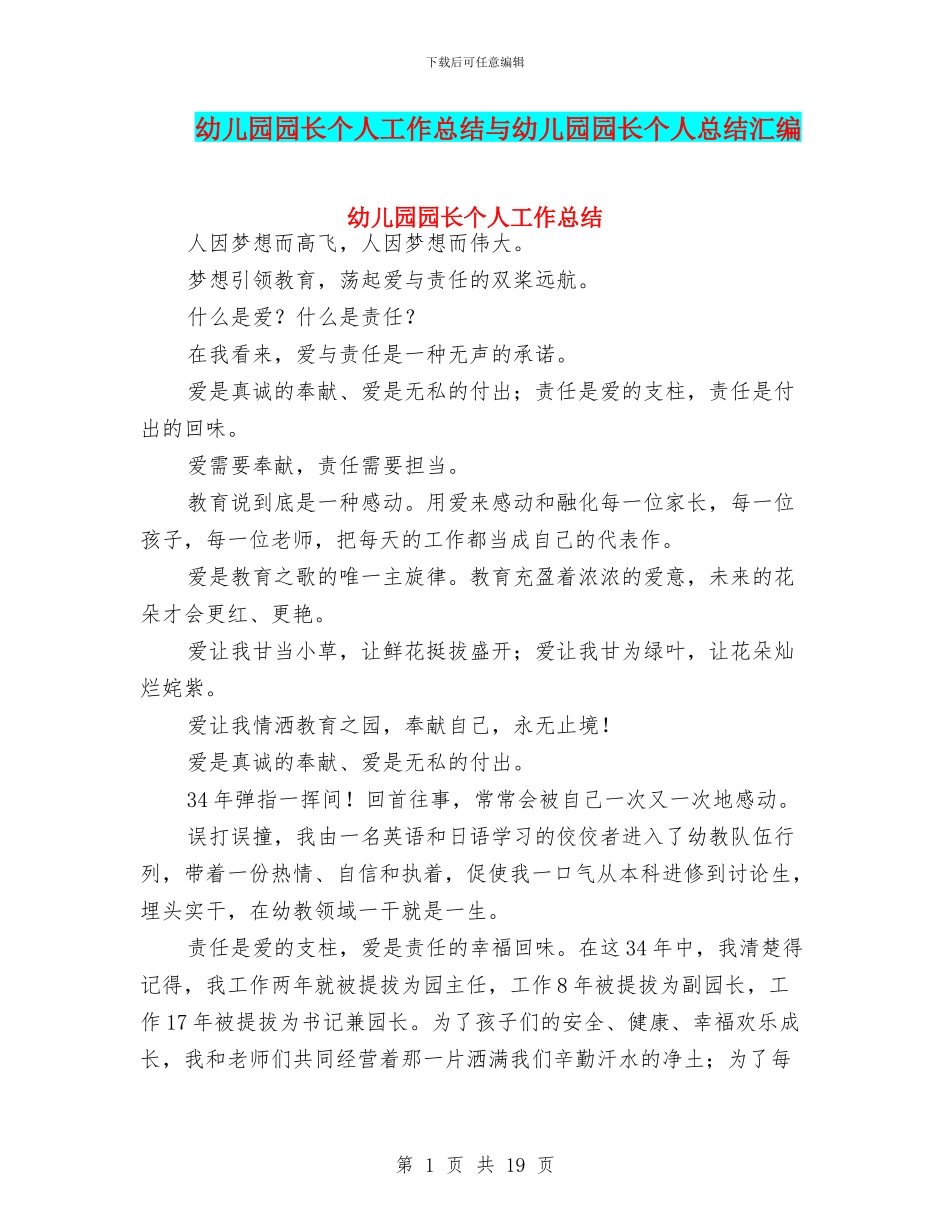 幼儿园园长个人工作总结与幼儿园园长个人总结汇编_第1页