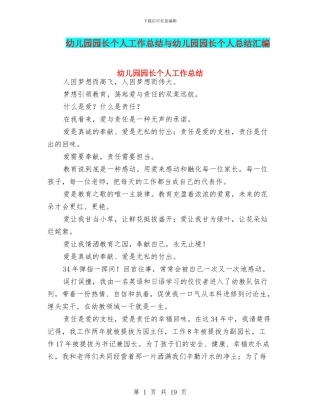 幼儿园园长个人工作总结与幼儿园园长个人总结汇编