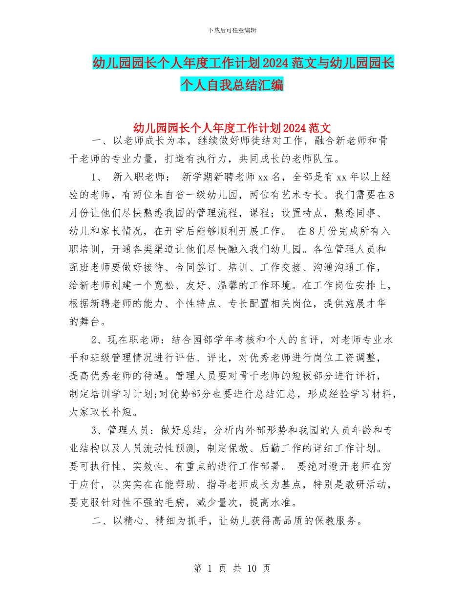 幼儿园园长个人年度工作计划2024范文与幼儿园园长个人自我总结汇编_第1页