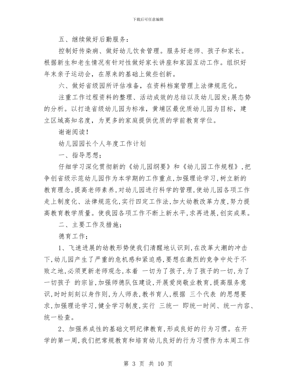 幼儿园园长个人年度工作计划2024范文与幼儿园园长个人自我总结汇编_第3页