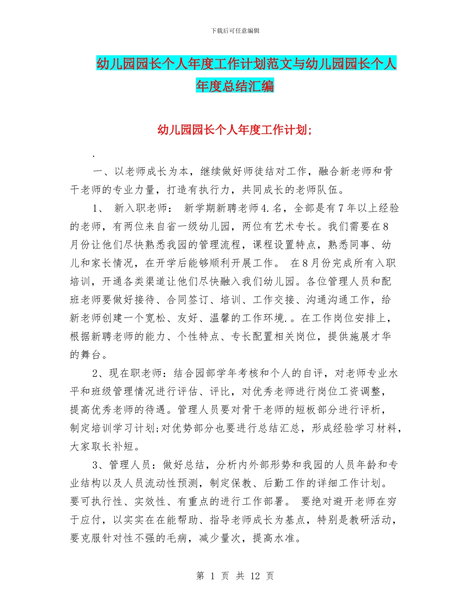 幼儿园园长个人年度工作计划范文与幼儿园园长个人年度总结汇编_第1页
