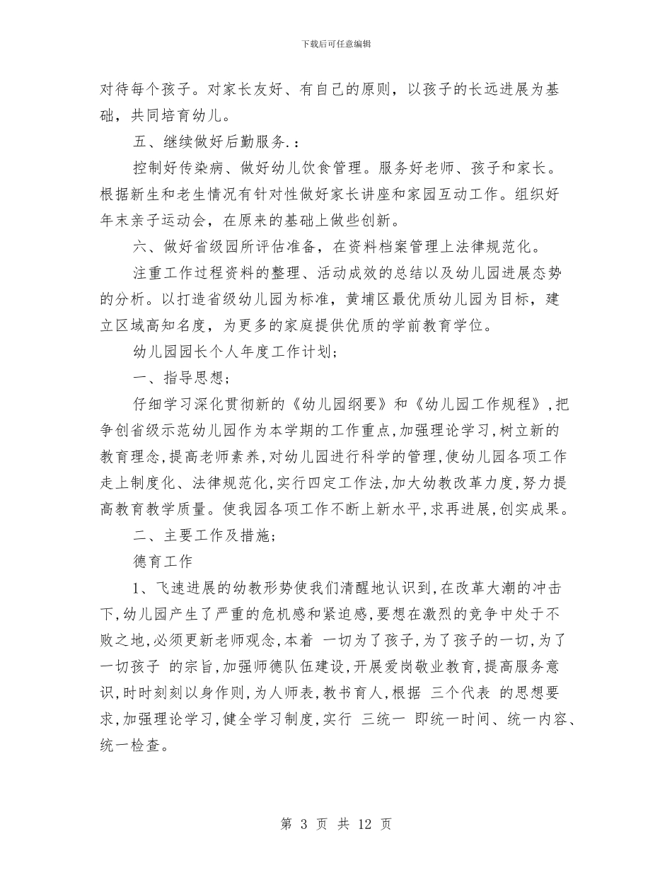 幼儿园园长个人年度工作计划范文与幼儿园园长个人年度总结汇编_第3页