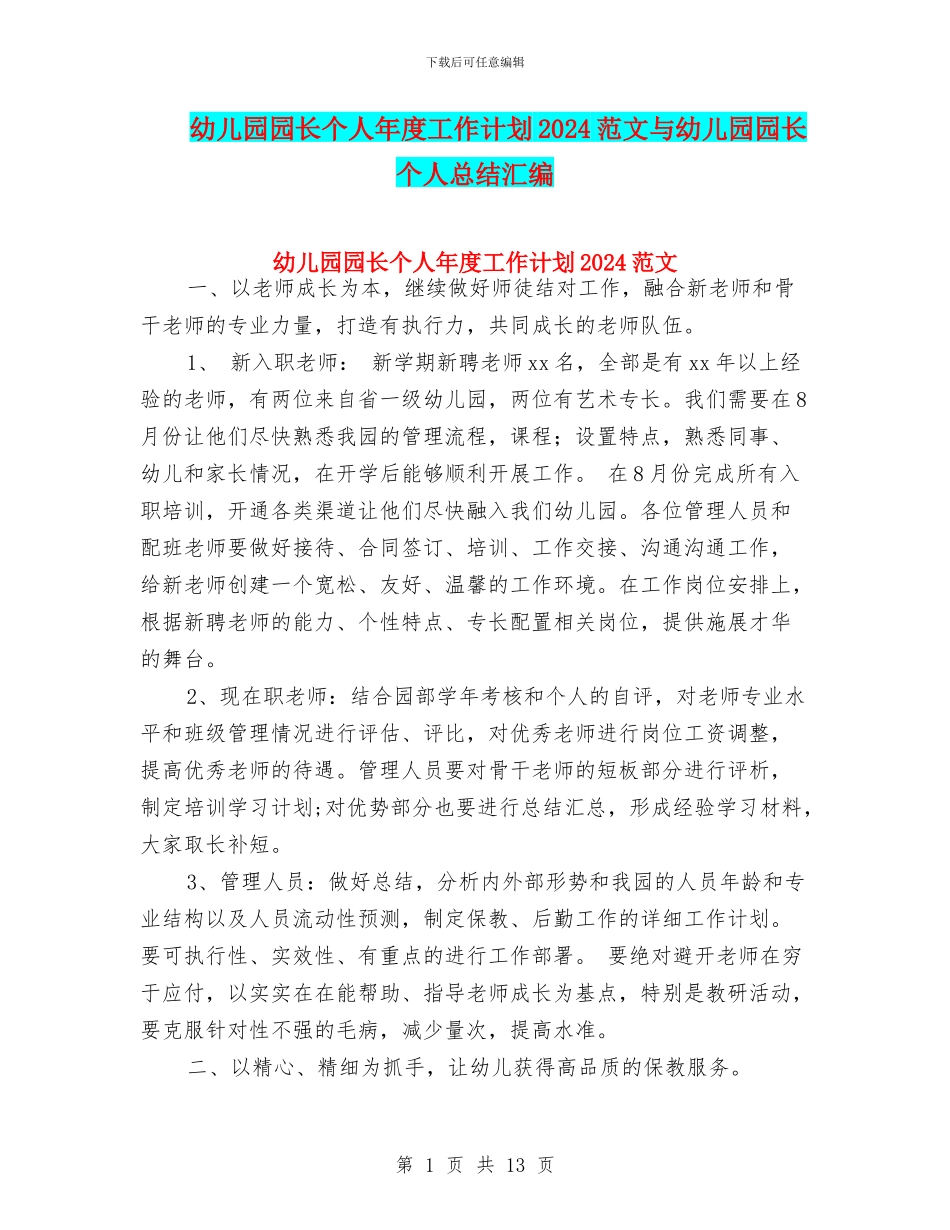 幼儿园园长个人年度工作计划2024范文与幼儿园园长个人总结汇编_第1页