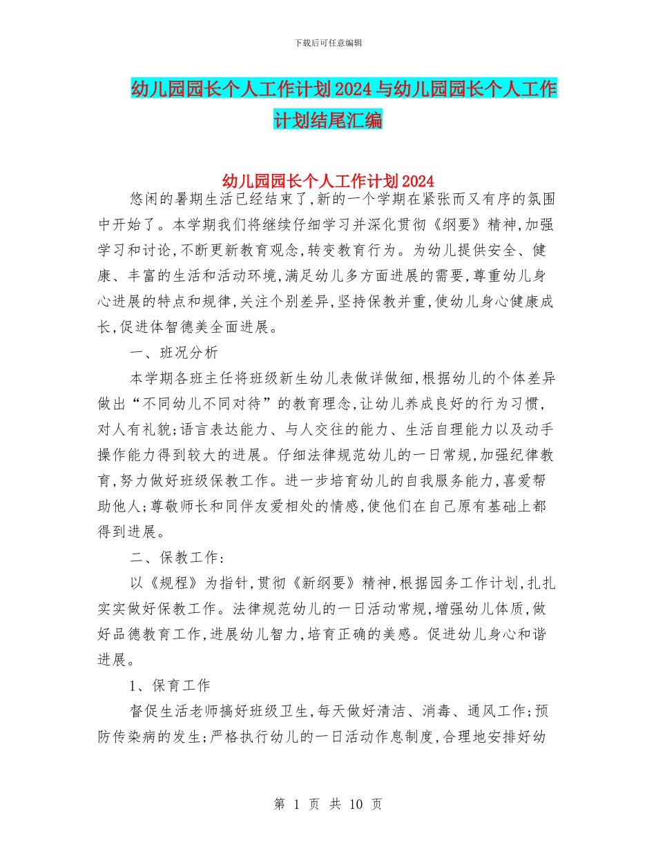 幼儿园园长个人工作计划2024与幼儿园园长个人工作计划结尾汇编_第1页
