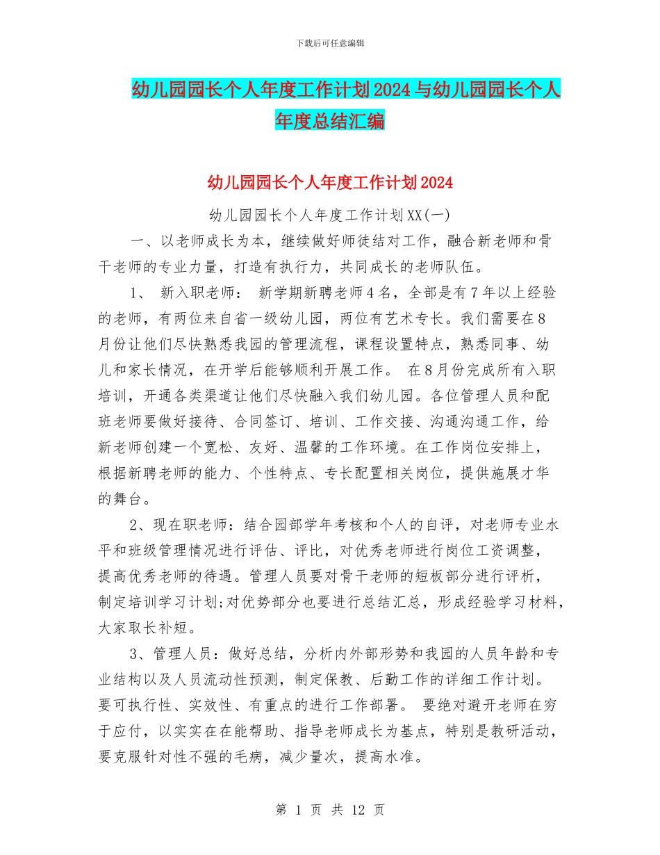 幼儿园园长个人年度工作计划2024与幼儿园园长个人年度总结汇编_第1页