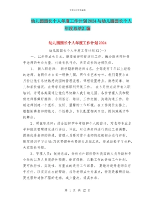 幼儿园园长个人年度工作计划2024与幼儿园园长个人年度总结汇编