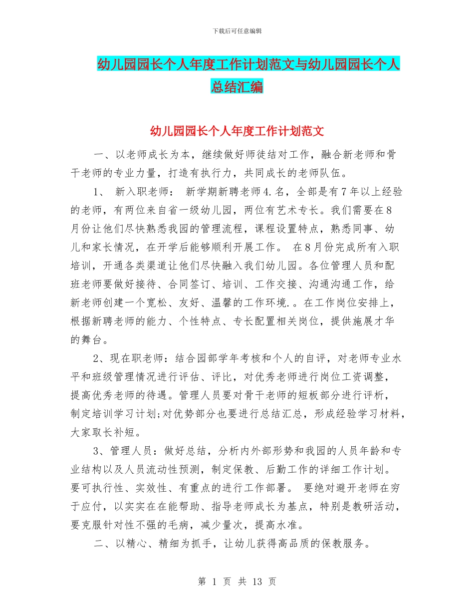 幼儿园园长个人年度工作计划范文与幼儿园园长个人总结汇编_第1页