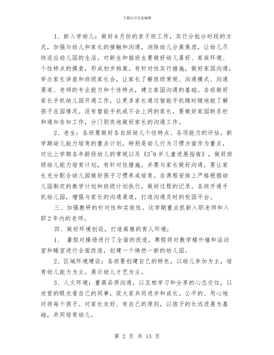 幼儿园园长个人年度工作计划范文与幼儿园园长个人总结汇编_第2页