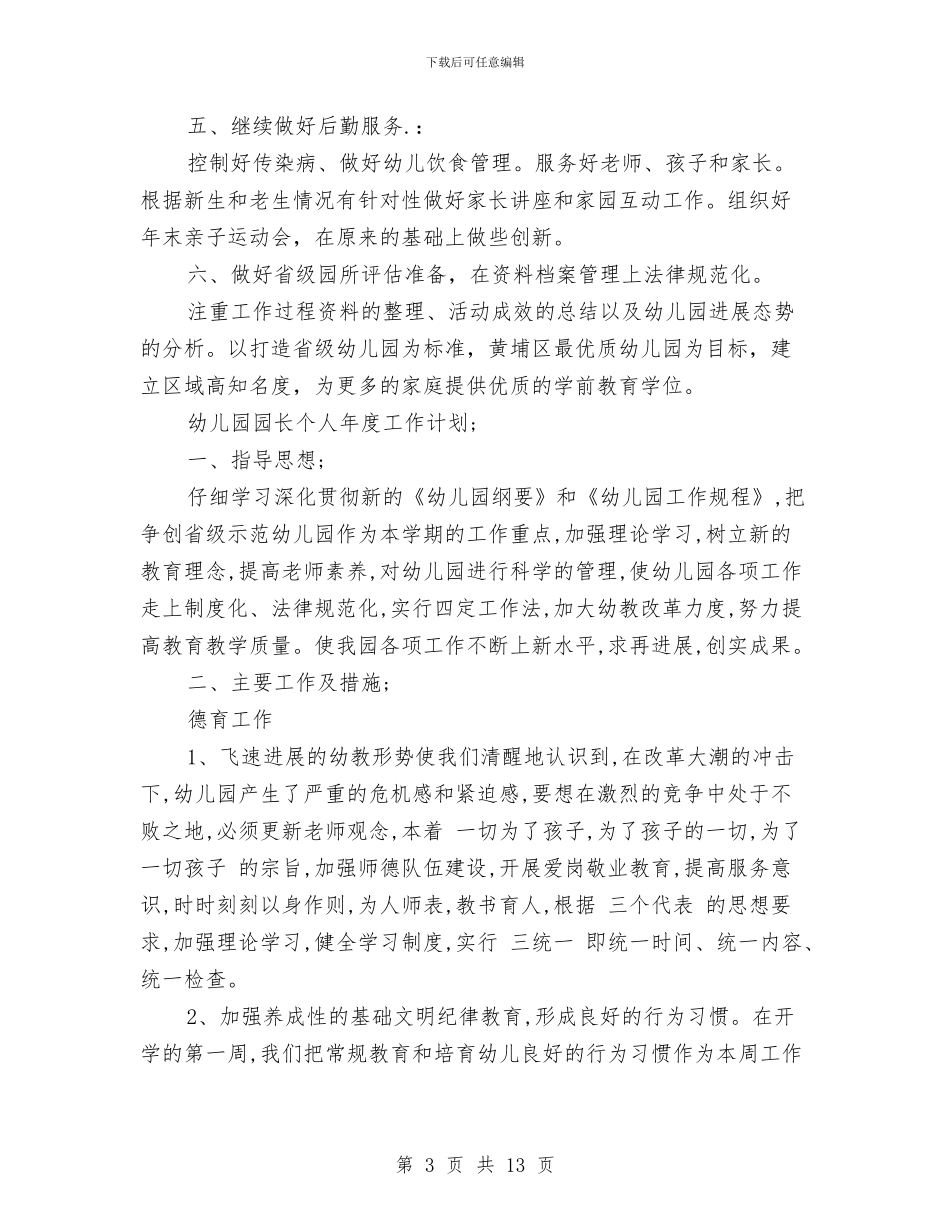 幼儿园园长个人年度工作计划范文与幼儿园园长个人总结汇编_第3页