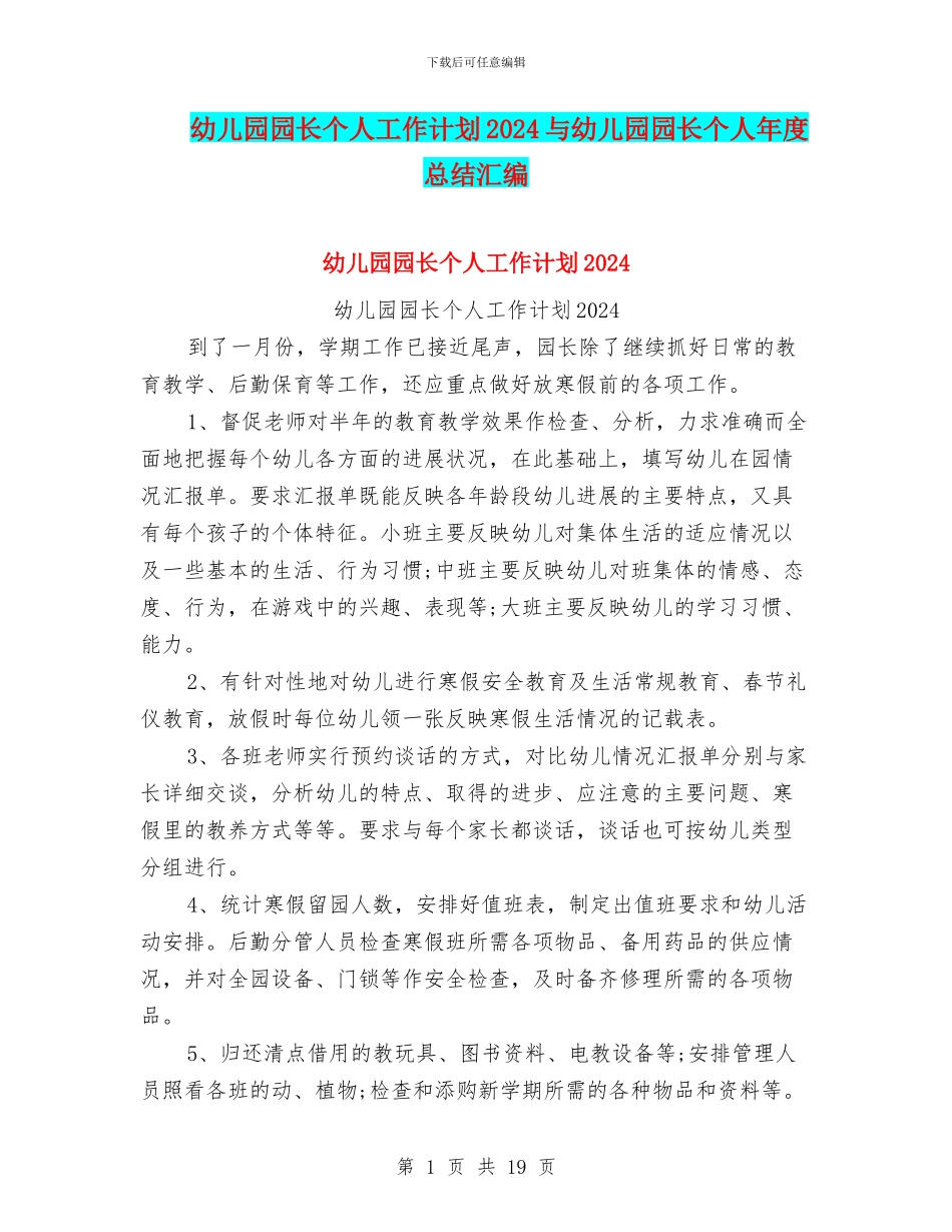 幼儿园园长个人工作计划2024与幼儿园园长个人年度总结汇编_第1页