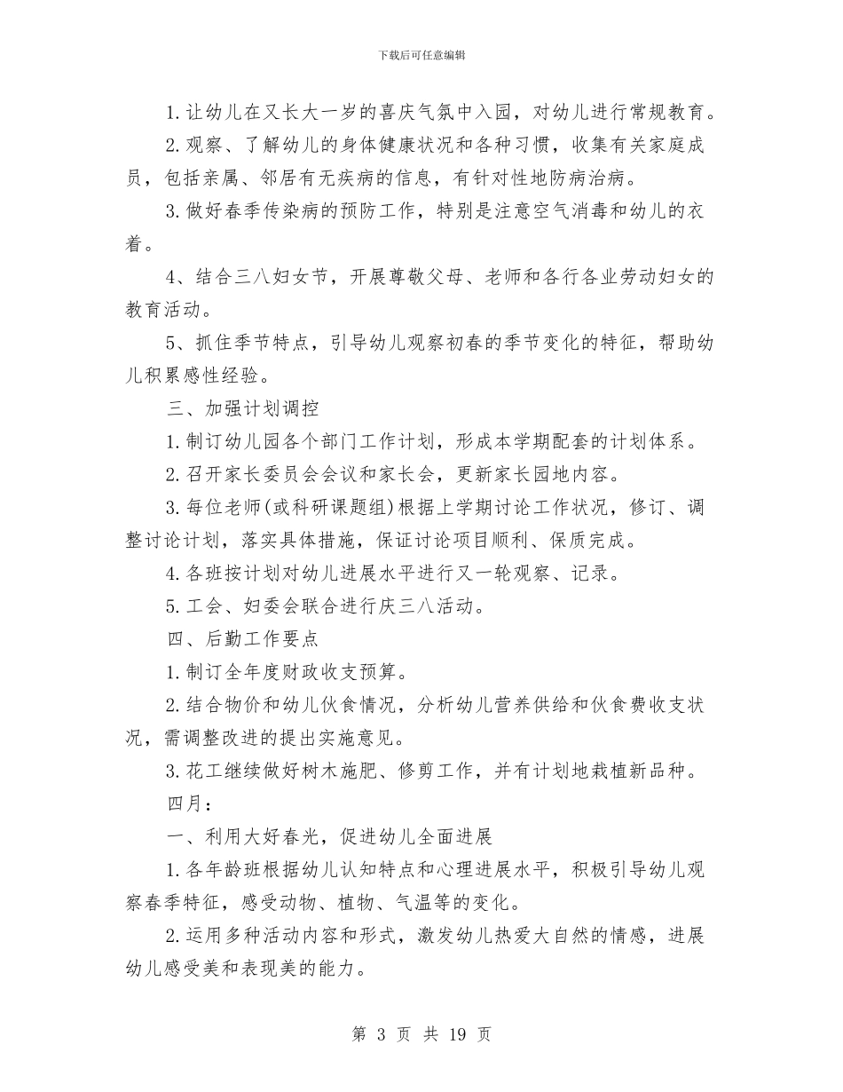 幼儿园园长个人工作计划2024与幼儿园园长个人年度总结汇编_第3页