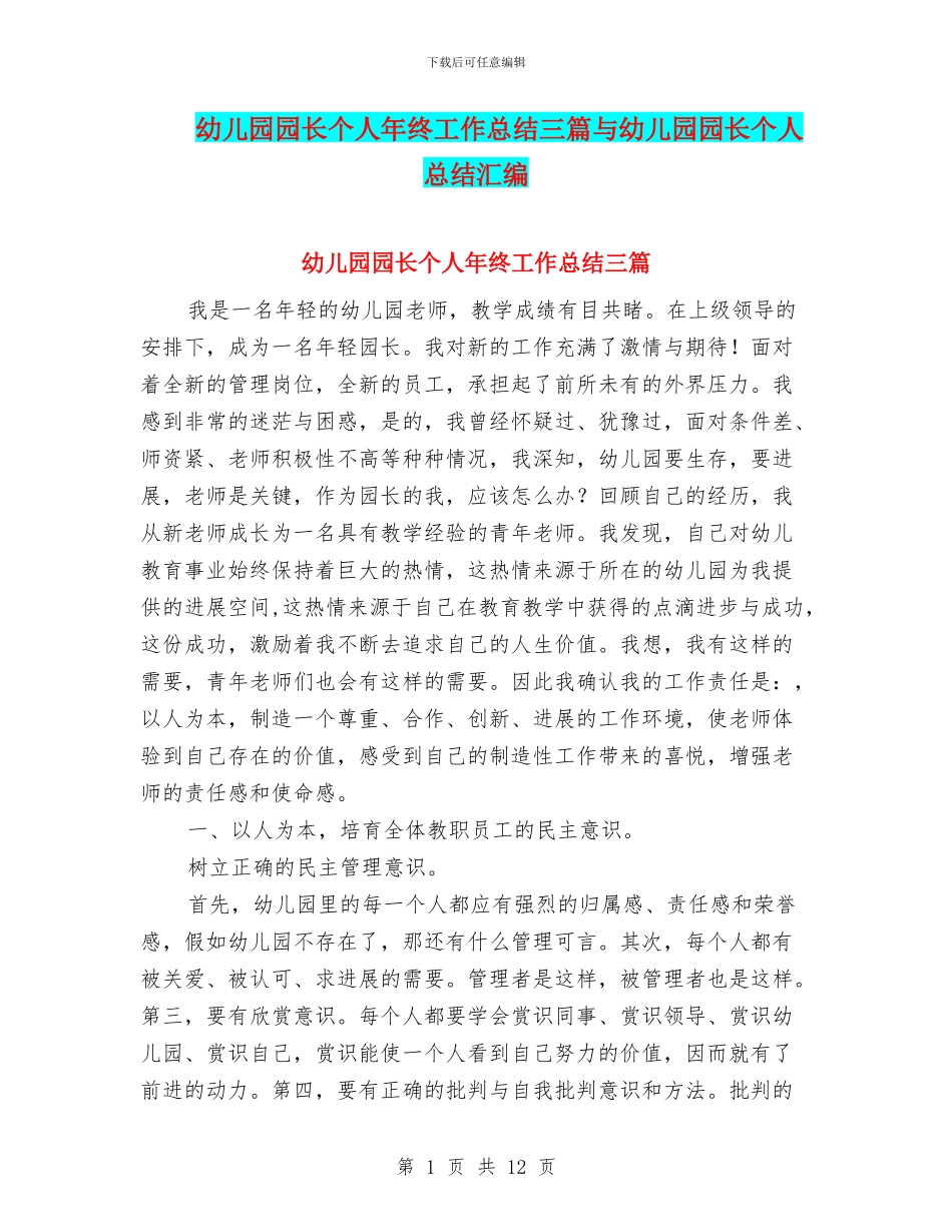 幼儿园园长个人年终工作总结三篇与幼儿园园长个人总结汇编_第1页