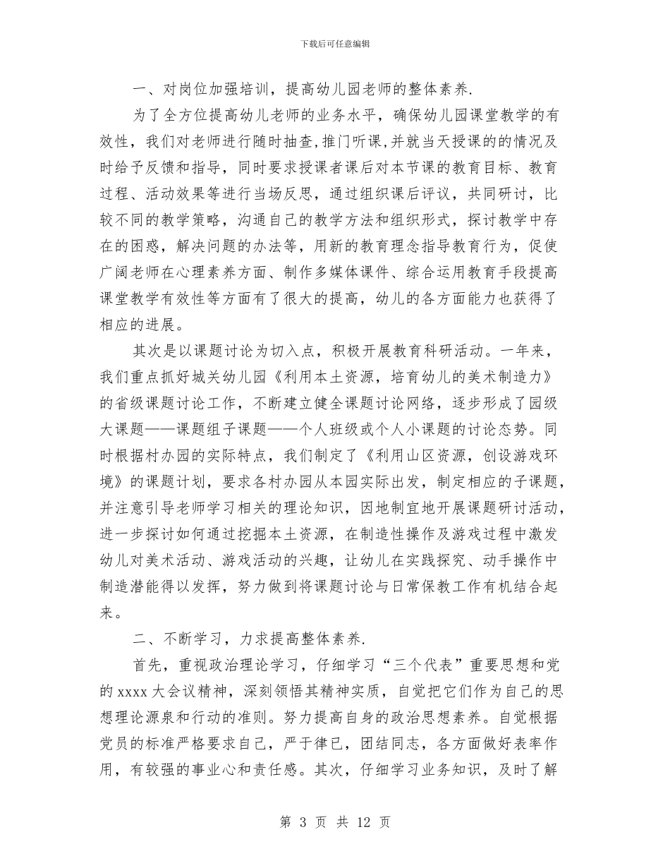 幼儿园园长个人年终工作总结三篇与幼儿园园长个人总结汇编_第3页