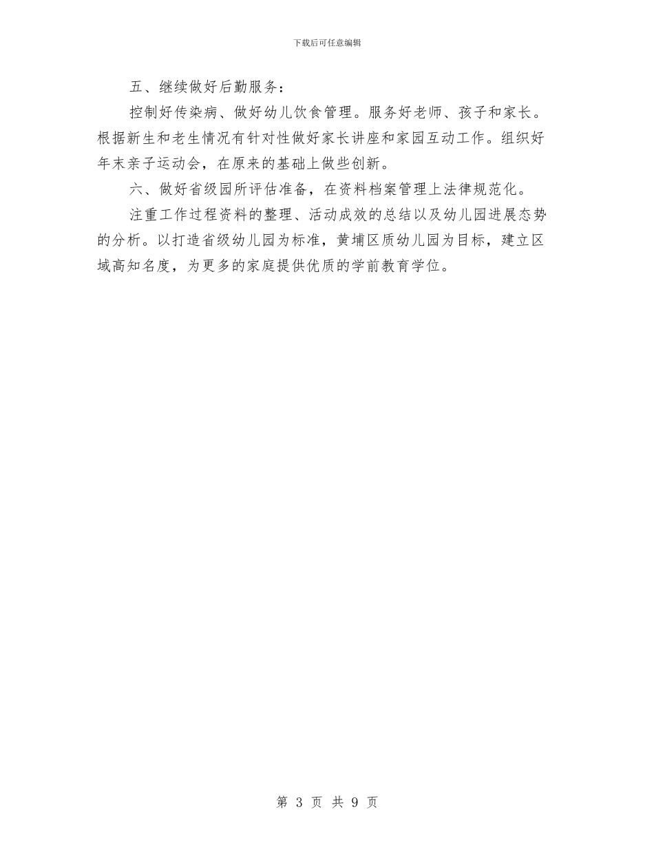 幼儿园园长个人工作计划例文与幼儿园园长个人工作计划结尾汇编_第3页