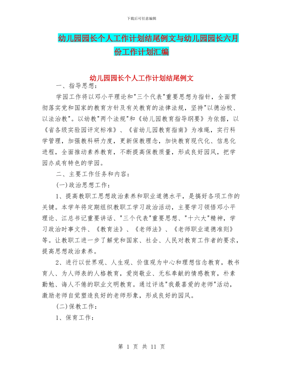 幼儿园园长个人工作计划结尾例文与幼儿园园长六月份工作计划汇编_第1页