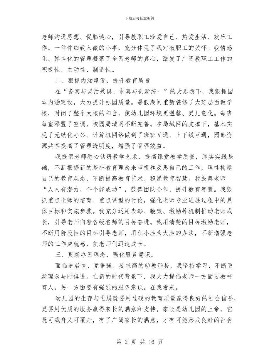 幼儿园园长个人年终总结报告与幼儿园园长个人总结(三篇)汇编_第2页