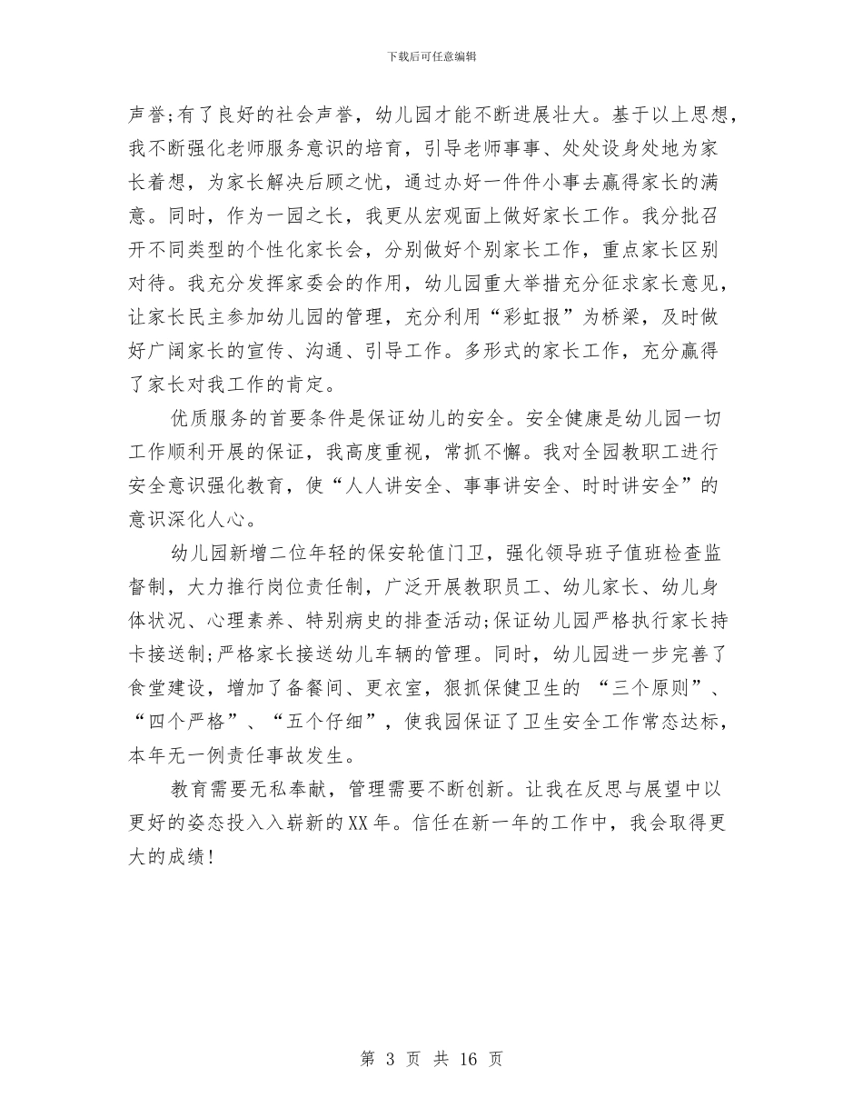 幼儿园园长个人年终总结报告与幼儿园园长个人总结(三篇)汇编_第3页