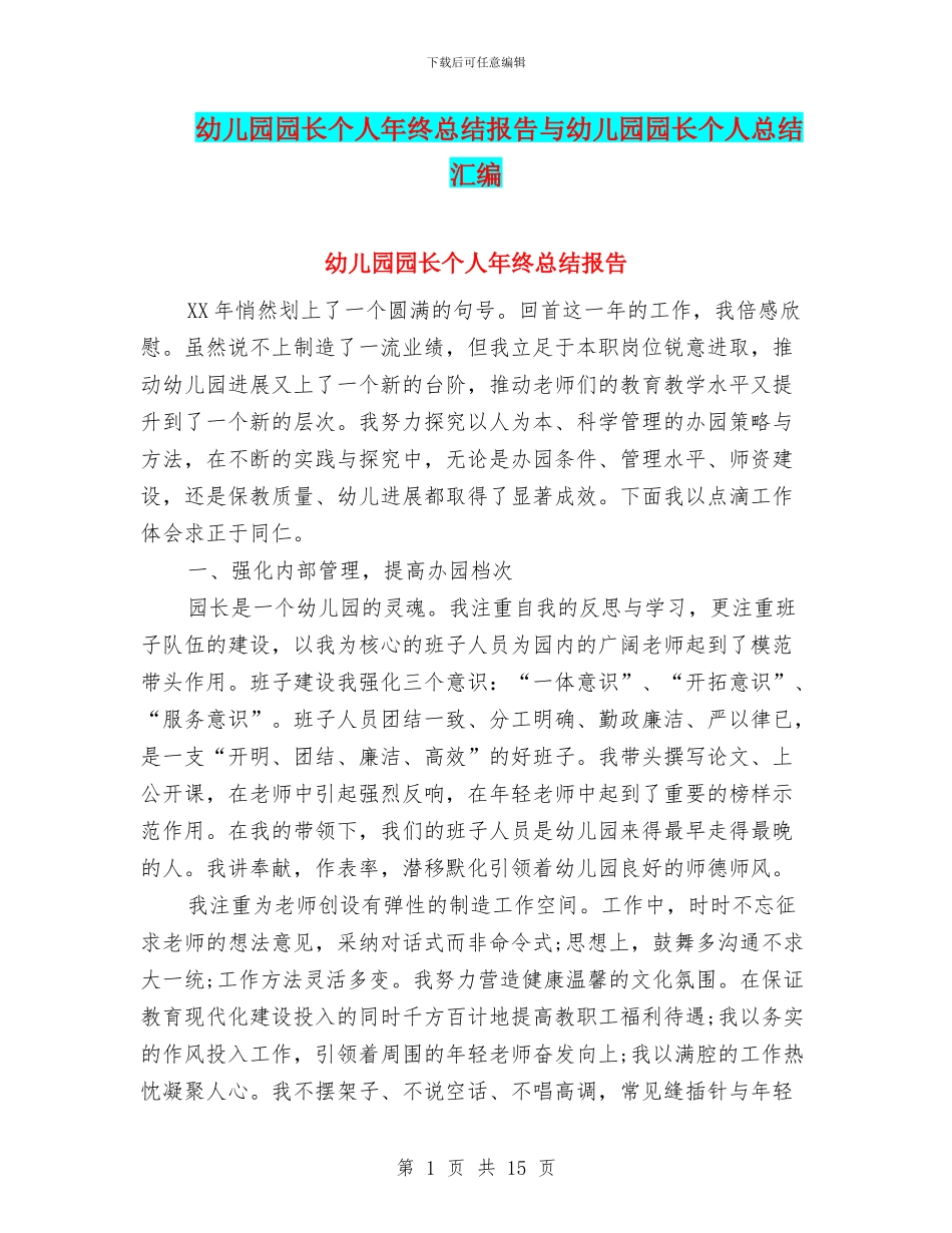 幼儿园园长个人年终总结报告与幼儿园园长个人总结汇编_第1页