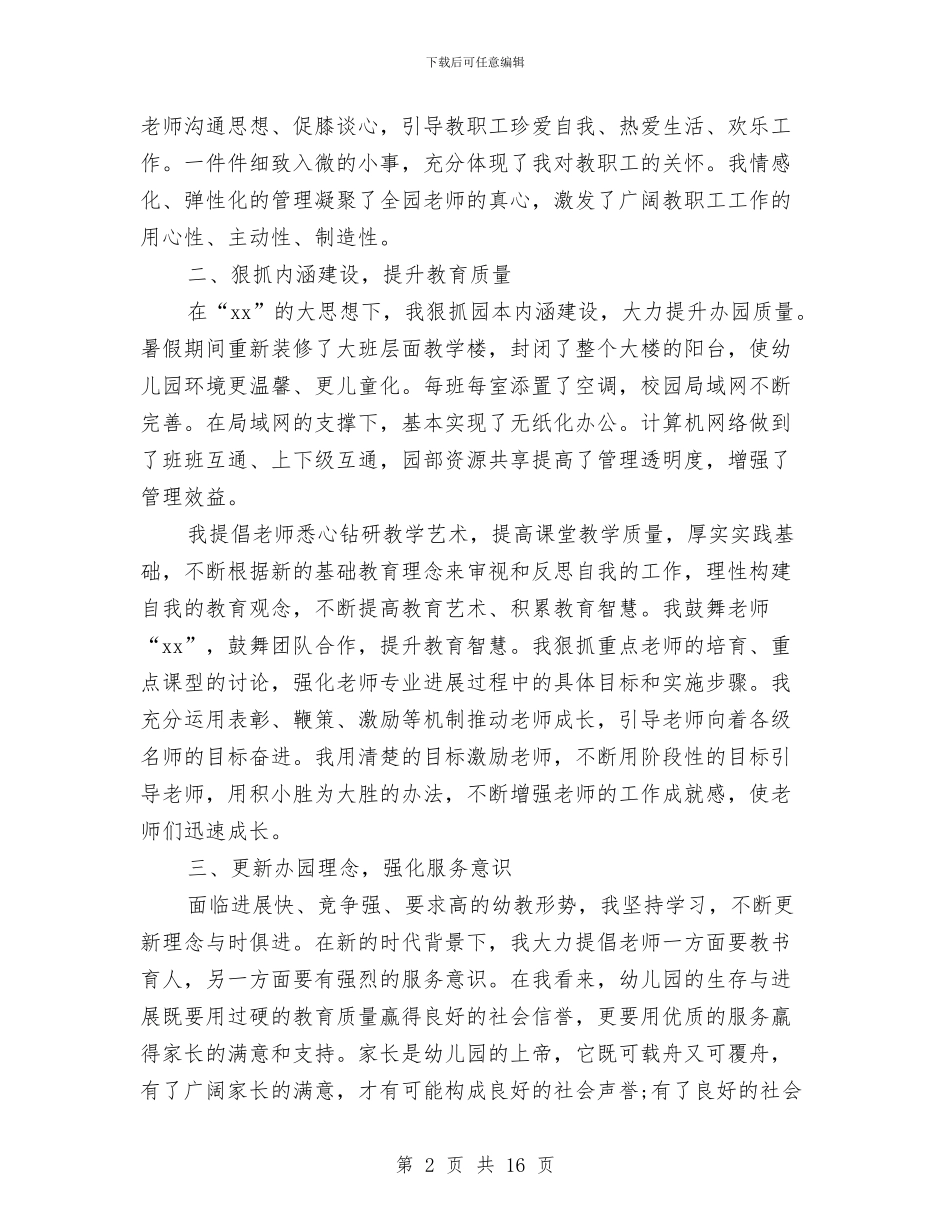 幼儿园园长个人总结与幼儿园园长个人自我总结汇编_第2页