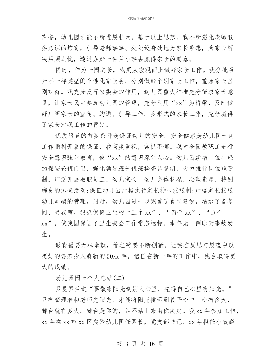 幼儿园园长个人总结与幼儿园园长个人自我总结汇编_第3页
