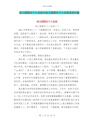 幼儿园园长个人总结与幼儿园园长个人自我总结汇编