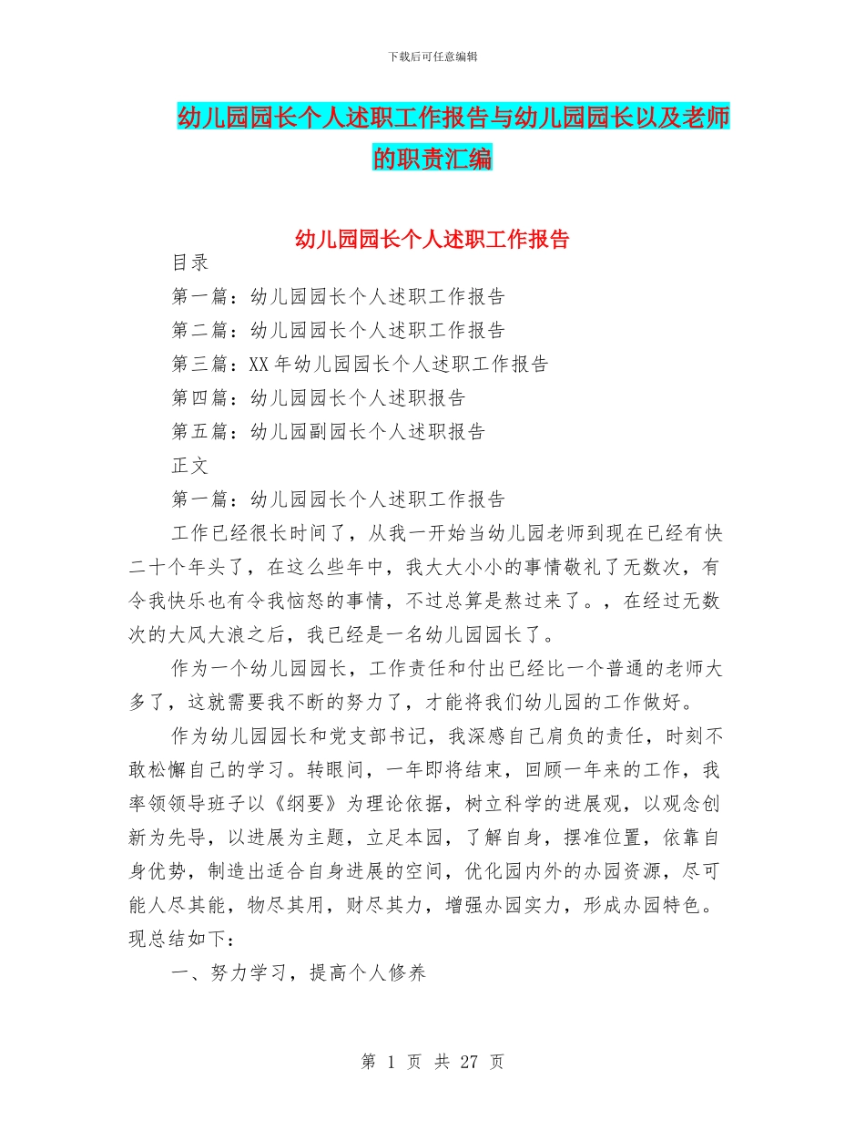幼儿园园长个人述职工作报告与幼儿园园长以及教师的职责汇编_第1页