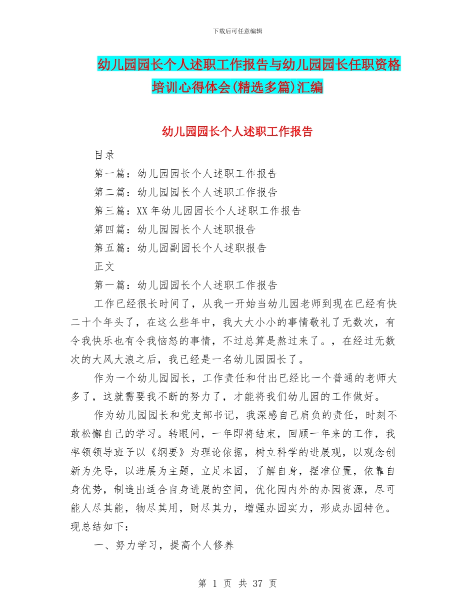 幼儿园园长个人述职工作报告与幼儿园园长任职资格培训心得体会(精选多篇)汇编_第1页